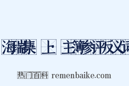 海瑞集·上·主簿参评反义词是什么意思的图片